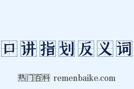 口讲指划反义词是什么意思的图片